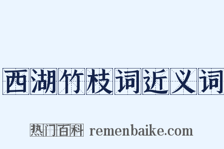 西湖竹枝词近义词是什么意思的图片